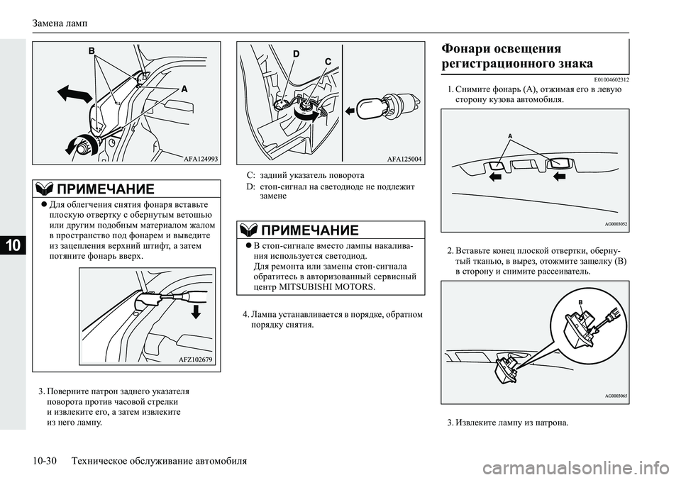 MITSUBISHI ECLIPSE CROSS 2020  Руководство по эксплуатации и техобслуживанию (in Russian) Замена ламп
10-30 Техническое обслуживание автомобиля
10
3. Поверните патрон заднего указателя 
поворота против 