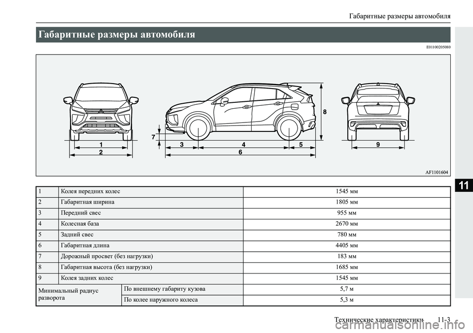 MITSUBISHI ECLIPSE CROSS 2020  Руководство по эксплуатации и техобслуживанию (in Russian) Габаритные размеры автомобиля
Технические характеристики 11-3
11
E01100205080
Габаритные размеры автомобиля 
1Колея 