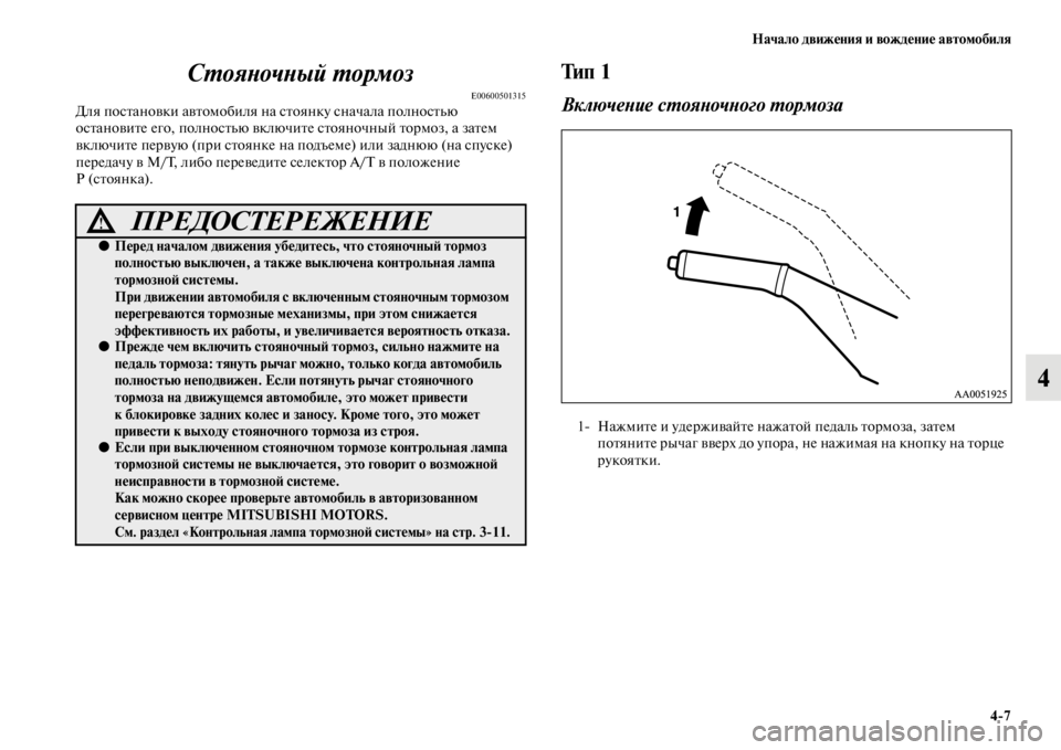 MITSUBISHI L200 2014 Руководство по эксплуатации и техобслуживанию (in Russian) Начало движения и вождение автомобиля4/7
4
СYfояYbочYbый Yfормоз
E00600501315Для постановки автоLЬобиля на стоянку снач MITSUBISHI L200 2014 Руководство по эксплуатации и техобслуживанию (in Russian) Начало движения и вождение автомобиля4/7
4
СYfояYbочYbый Yfормоз
E00600501315Для постановки автоLЬобиля на стоянку снач
