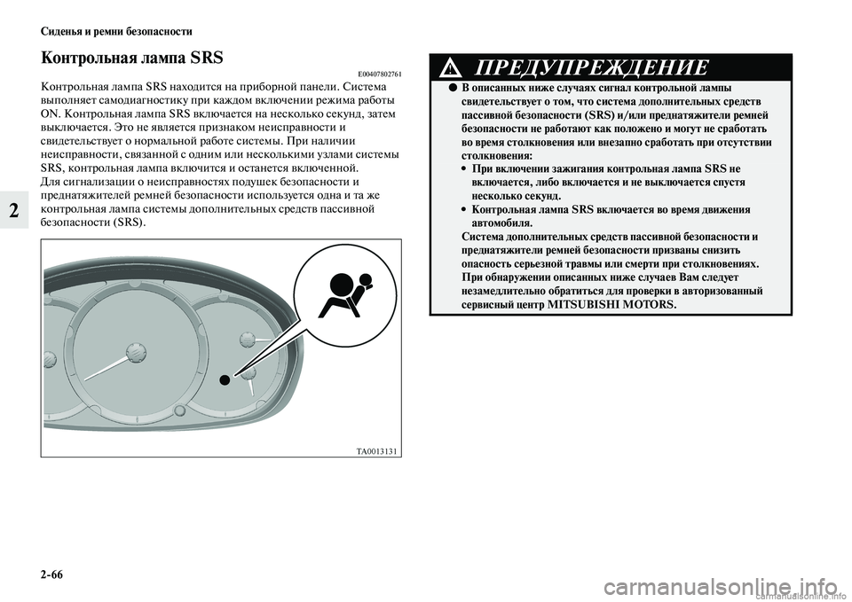 MITSUBISHI L200 2015 Руководство по эксплуатации и техобслуживанию (in Russian) 266 Сиденья и ремни безопасности
2
Контрольная лампа SRSE00407802761Контрольная лампа SRS находится на приборной пане MITSUBISHI L200 2015 Руководство по эксплуатации и техобслуживанию (in Russian) 266 Сиденья и ремни безопасности
2
Контрольная лампа SRSE00407802761Контрольная лампа SRS находится на приборной пане