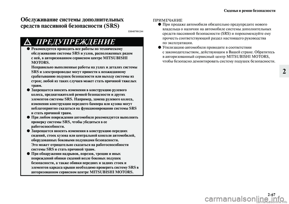 MITSUBISHI L200 2015 Руководство по эксплуатации и техобслуживанию (in Russian) Сиденья и ремни безопасности
267
2
Обслуживание системы дополнительных
средств пассивной безопасности (SRS)
E004 MITSUBISHI L200 2015 Руководство по эксплуатации и техобслуживанию (in Russian) Сиденья и ремни безопасности
267
2
Обслуживание системы дополнительных
средств пассивной безопасности (SRS)
E004