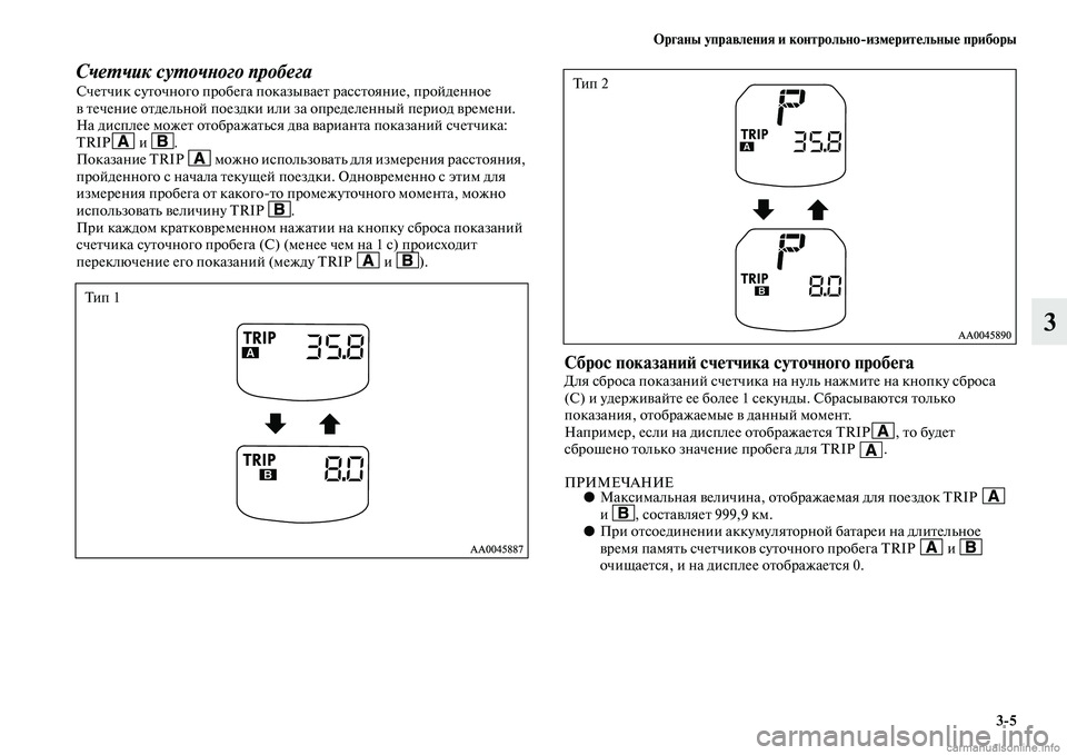 MITSUBISHI L200 2015 Руководство по эксплуатации и техобслуживанию (in Russian) Органы управления и контрольноизмерительные приборы
35
3
Счетчик суточного пробегаСчетчик суточного пробег MITSUBISHI L200 2015 Руководство по эксплуатации и техобслуживанию (in Russian) Органы управления и контрольноизмерительные приборы
35
3
Счетчик суточного пробегаСчетчик суточного пробег