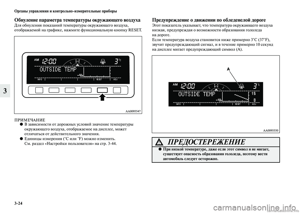MITSUBISHI L200 2015 Руководство по эксплуатации и техобслуживанию (in Russian) 324 Органы управления и контрольноизмерительные приборы
3
Обнуление параметра температуры окружающего возд MITSUBISHI L200 2015 Руководство по эксплуатации и техобслуживанию (in Russian) 324 Органы управления и контрольноизмерительные приборы
3
Обнуление параметра температуры окружающего возд