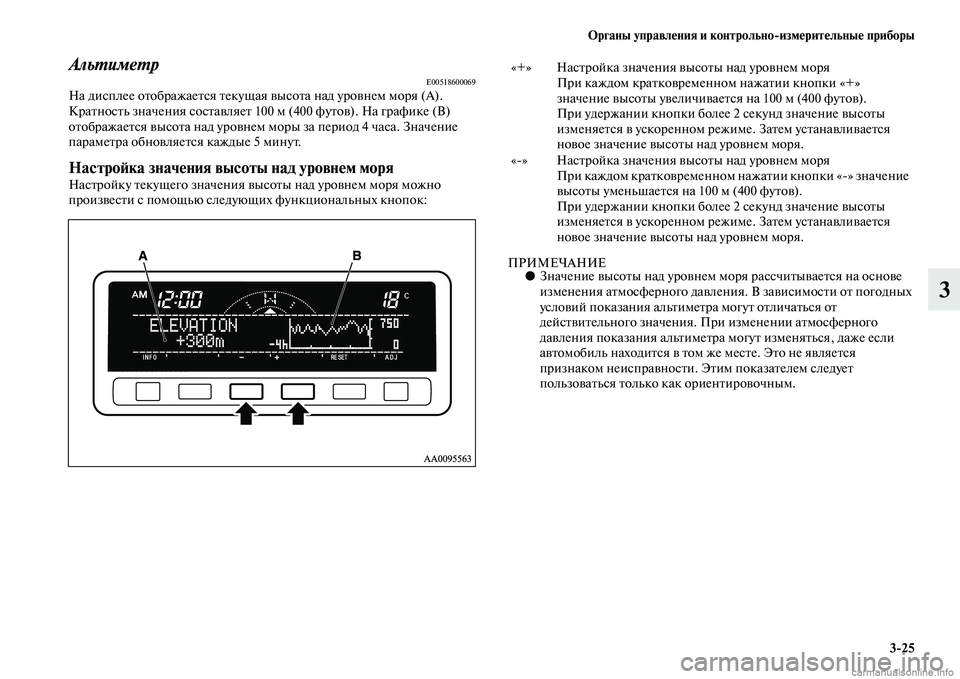 MITSUBISHI L200 2015 Руководство по эксплуатации и техобслуживанию (in Russian) Органы управления и контрольноизмерительные приборы
325
3
АльтиметрE00518600069На дисплее отображается текущая в MITSUBISHI L200 2015 Руководство по эксплуатации и техобслуживанию (in Russian) Органы управления и контрольноизмерительные приборы
325
3
АльтиметрE00518600069На дисплее отображается текущая в