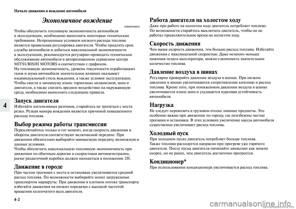 MITSUBISHI L200 2015 Руководство по эксплуатации и техобслуживанию (in Russian) 42 Начало движения и вождение автомобиля
4Экономичное вождение
E00600100620Чтобы обеспечить топливную экономично MITSUBISHI L200 2015 Руководство по эксплуатации и техобслуживанию (in Russian) 42 Начало движения и вождение автомобиля
4Экономичное вождение
E00600100620Чтобы обеспечить топливную экономично