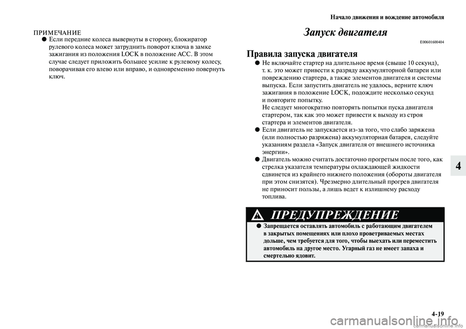 MITSUBISHI L200 2015 Руководство по эксплуатации и техобслуживанию (in Russian) Начало движения и вождение автомобиля
419
4
ПРИМЕЧАНИЕ●Если передние колеса вывернуты в сторону, блокиратор
MITSUBISHI L200 2015 Руководство по эксплуатации и техобслуживанию (in Russian) Начало движения и вождение автомобиля
419
4
ПРИМЕЧАНИЕ●Если передние колеса вывернуты в сторону, блокиратор