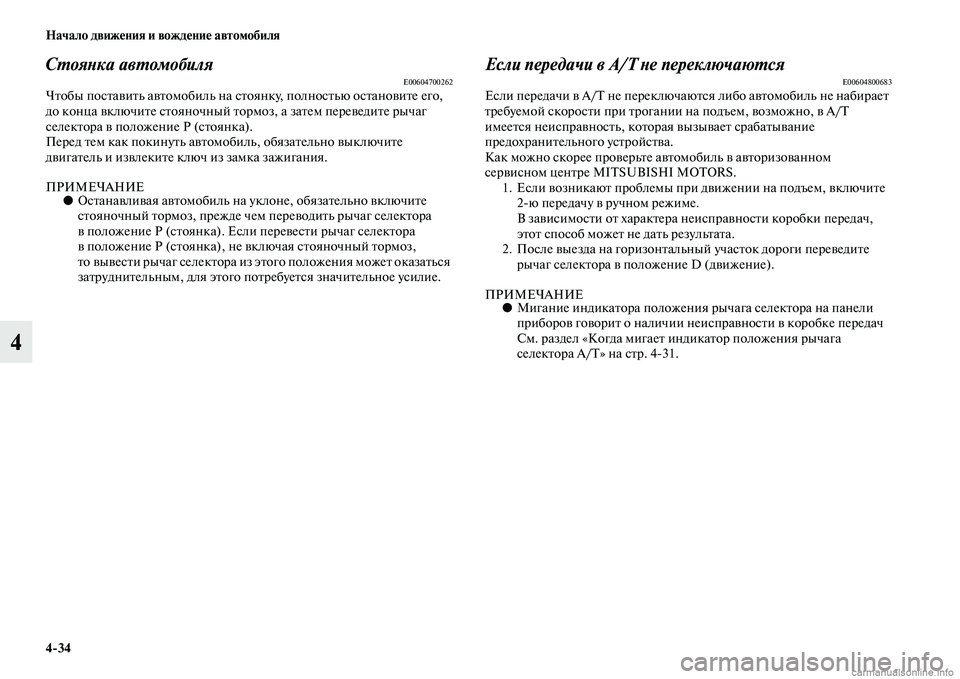 MITSUBISHI L200 2015 Руководство по эксплуатации и техобслуживанию (in Russian) 434 Начало движения и вождение автомобиля
4
Стоянка автомобиляE00604700262Чтобы поставить автомобиль на стоянку, п MITSUBISHI L200 2015 Руководство по эксплуатации и техобслуживанию (in Russian) 434 Начало движения и вождение автомобиля
4
Стоянка автомобиляE00604700262Чтобы поставить автомобиль на стоянку, п