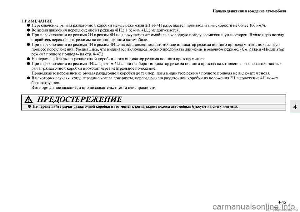 MITSUBISHI L200 2015 Руководство по эксплуатации и техобслуживанию (in Russian) Начало движения и вождение автомобиля
445
4
ПРИМЕЧАНИЕ●Переключение рычага раздаточной коробки между режима MITSUBISHI L200 2015 Руководство по эксплуатации и техобслуживанию (in Russian) Начало движения и вождение автомобиля
445
4
ПРИМЕЧАНИЕ●Переключение рычага раздаточной коробки между режима