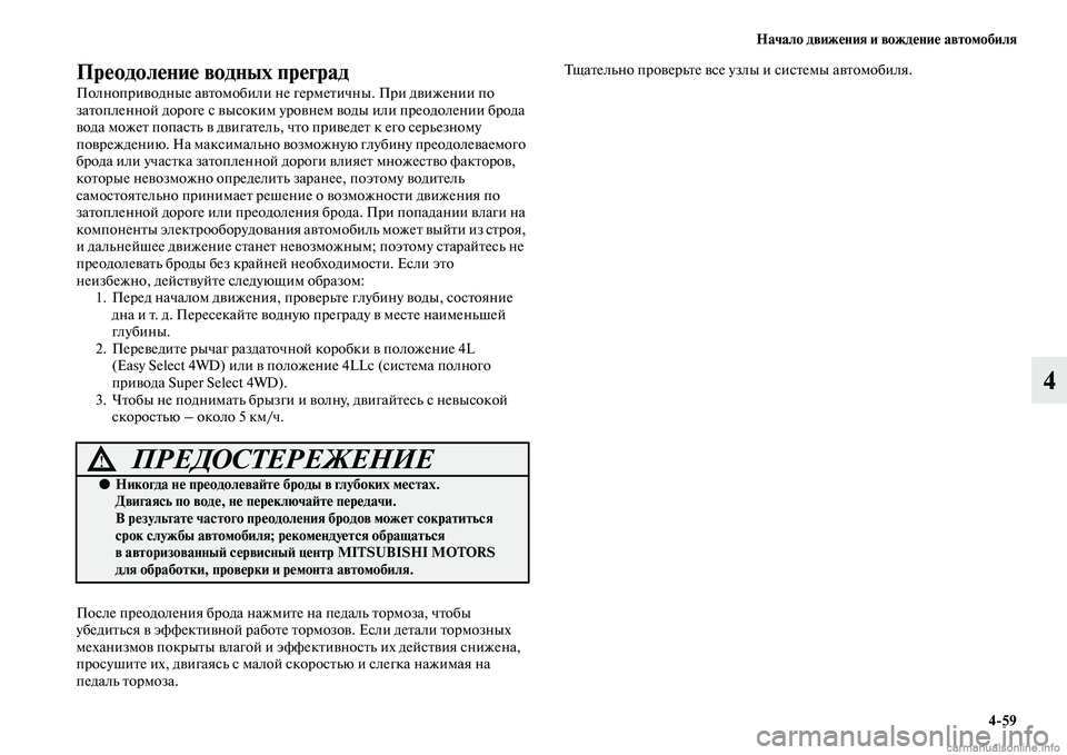 MITSUBISHI L200 2015 Руководство по эксплуатации и техобслуживанию (in Russian) Начало движения и вождение автомобиля
459
4
Преодоление водных преград
Полноприводные автомобили не герметич MITSUBISHI L200 2015 Руководство по эксплуатации и техобслуживанию (in Russian) Начало движения и вождение автомобиля
459
4
Преодоление водных преград
Полноприводные автомобили не герметич