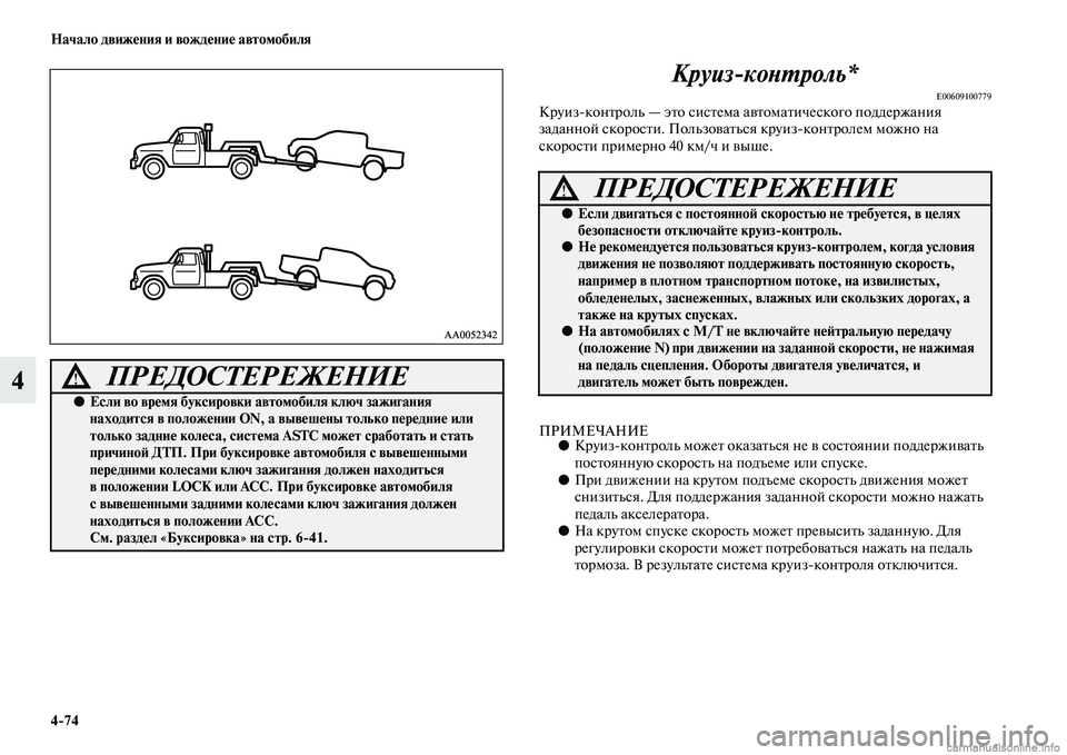 MITSUBISHI L200 2015 Руководство по эксплуатации и техобслуживанию (in Russian) 474 Начало движения и вождение автомобиля
4Круиз%контроль*
E00609100779Круиз
контроль — это система автоматическог MITSUBISHI L200 2015 Руководство по эксплуатации и техобслуживанию (in Russian) 474 Начало движения и вождение автомобиля
4Круиз%контроль*
E00609100779Круиз
контроль — это система автоматическог