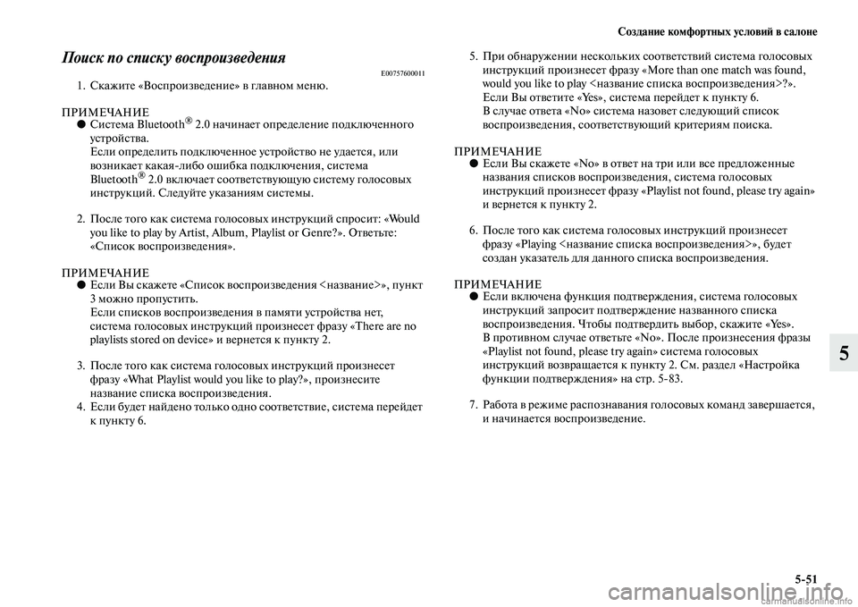 MITSUBISHI L200 2015 Руководство по эксплуатации и техобслуживанию (in Russian) Создание комфортных условий в салоне
551
5
Поиск по списку воспроизведенияE007576000111. Скажите «Воспроизведение» MITSUBISHI L200 2015 Руководство по эксплуатации и техобслуживанию (in Russian) Создание комфортных условий в салоне
551
5
Поиск по списку воспроизведенияE007576000111. Скажите «Воспроизведение»