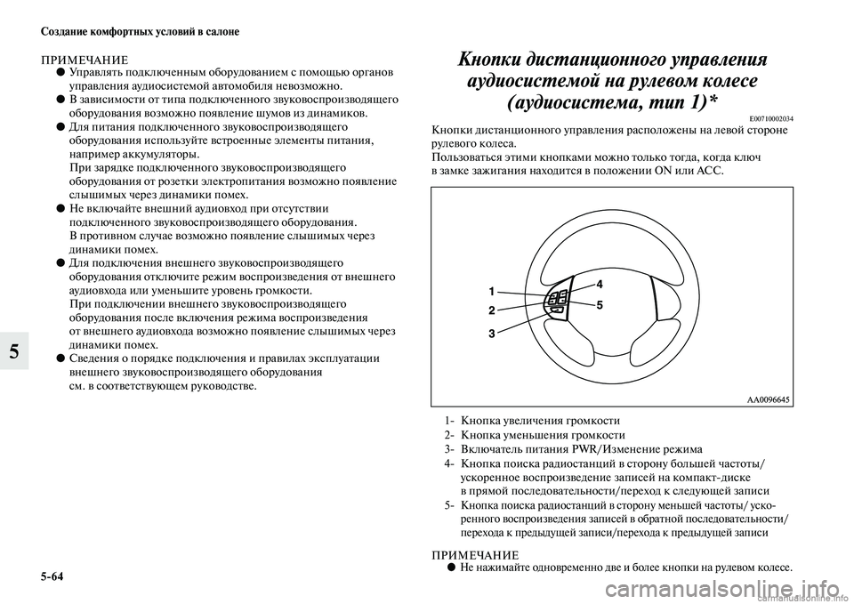 MITSUBISHI L200 2015 Руководство по эксплуатации и техобслуживанию (in Russian) 564 Создание комфортных условий в салоне
5
ПРИМЕЧАНИЕ●Управлять подключенным оборудованием с помощью органо MITSUBISHI L200 2015 Руководство по эксплуатации и техобслуживанию (in Russian) 564 Создание комфортных условий в салоне
5
ПРИМЕЧАНИЕ●Управлять подключенным оборудованием с помощью органо