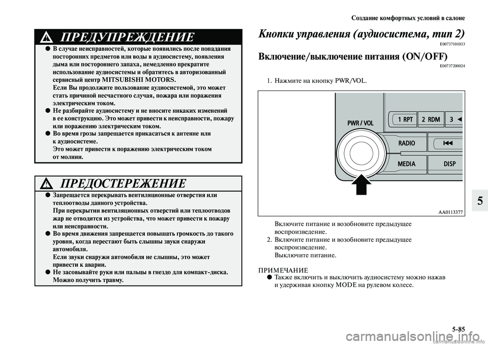 MITSUBISHI L200 2015 Руководство по эксплуатации и техобслуживанию (in Russian) Создание комфортных условий в салоне
585
5
Кнопки управления (аудиосистема, тип 2)
E00737101033
Включение/выключение MITSUBISHI L200 2015 Руководство по эксплуатации и техобслуживанию (in Russian) Создание комфортных условий в салоне
585
5
Кнопки управления (аудиосистема, тип 2)
E00737101033
Включение/выключение
