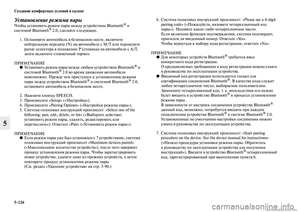 MITSUBISHI L200 2015 Руководство по эксплуатации и техобслуживанию (in Russian) 5126 Создание комфортных условий в салоне
5
Установление режима парыЧтобы установить режим пары между устройс MITSUBISHI L200 2015 Руководство по эксплуатации и техобслуживанию (in Russian) 5126 Создание комфортных условий в салоне
5
Установление режима парыЧтобы установить режим пары между устройс