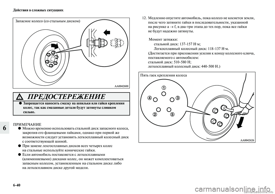 MITSUBISHI L200 2015 Руководство по эксплуатации и техобслуживанию (in Russian) 640 Действия в сложных ситуациях
6ПРИМЕЧАНИЕ●Можно временно использовать стальной диск запасного колеса,
за MITSUBISHI L200 2015 Руководство по эксплуатации и техобслуживанию (in Russian) 640 Действия в сложных ситуациях
6ПРИМЕЧАНИЕ●Можно временно использовать стальной диск запасного колеса,
за