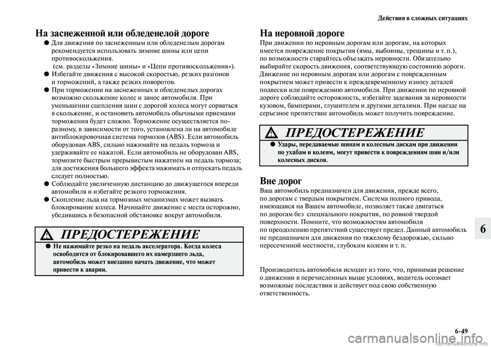 MITSUBISHI L200 2015 Руководство по эксплуатации и техобслуживанию (in Russian) Действия в сложных ситуациях
649
6
На заснеженной или обледенелой дороге
●Для движения по заснеженным или об MITSUBISHI L200 2015 Руководство по эксплуатации и техобслуживанию (in Russian) Действия в сложных ситуациях
649
6
На заснеженной или обледенелой дороге
●Для движения по заснеженным или об