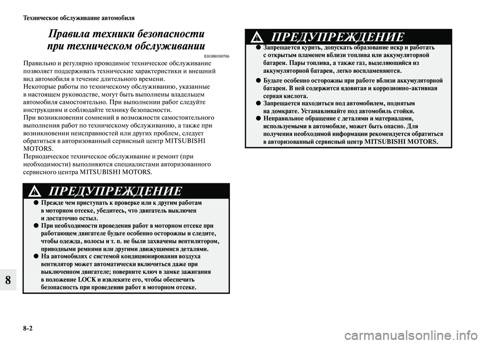 MITSUBISHI L200 2015 Руководство по эксплуатации и техобслуживанию (in Russian) 82 Техническое обслуживание автомобиля
8Правила техники безопасности
при техническом обслуживании
E01000100706П MITSUBISHI L200 2015 Руководство по эксплуатации и техобслуживанию (in Russian) 82 Техническое обслуживание автомобиля
8Правила техники безопасности
при техническом обслуживании
E01000100706П