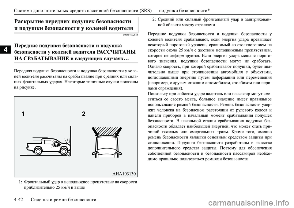 MITSUBISHI L200 2016 Руководство по эксплуатации и техобслуживанию (in Russian) Система дополнительных средств пассивной безопасности (SRS) — подушки безопасности*
4-42Сиденья и ремни безопа MITSUBISHI L200 2016 Руководство по эксплуатации и техобслуживанию (in Russian) Система дополнительных средств пассивной безопасности (SRS) — подушки безопасности*
4-42Сиденья и ремни безопа