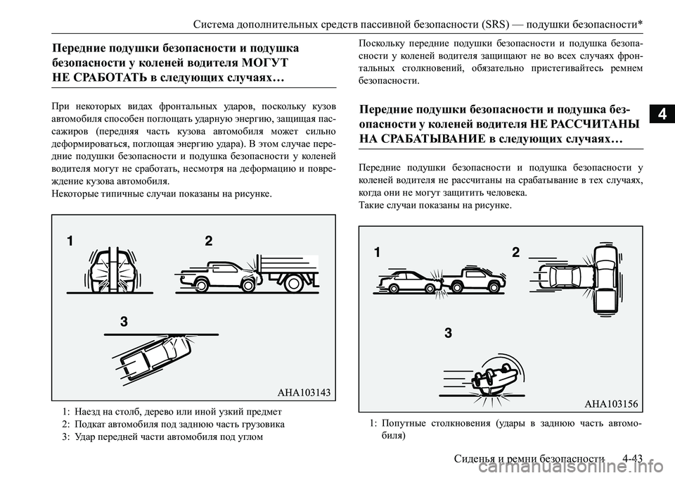 MITSUBISHI L200 2016 Руководство по эксплуатации и техобслуживанию (in Russian) Система дополнительных средств пассивной безопасности (SRS) — подушки безопасности*
Сиденья и ремни безопасн MITSUBISHI L200 2016 Руководство по эксплуатации и техобслуживанию (in Russian) Система дополнительных средств пассивной безопасности (SRS) — подушки безопасности*
Сиденья и ремни безопасн