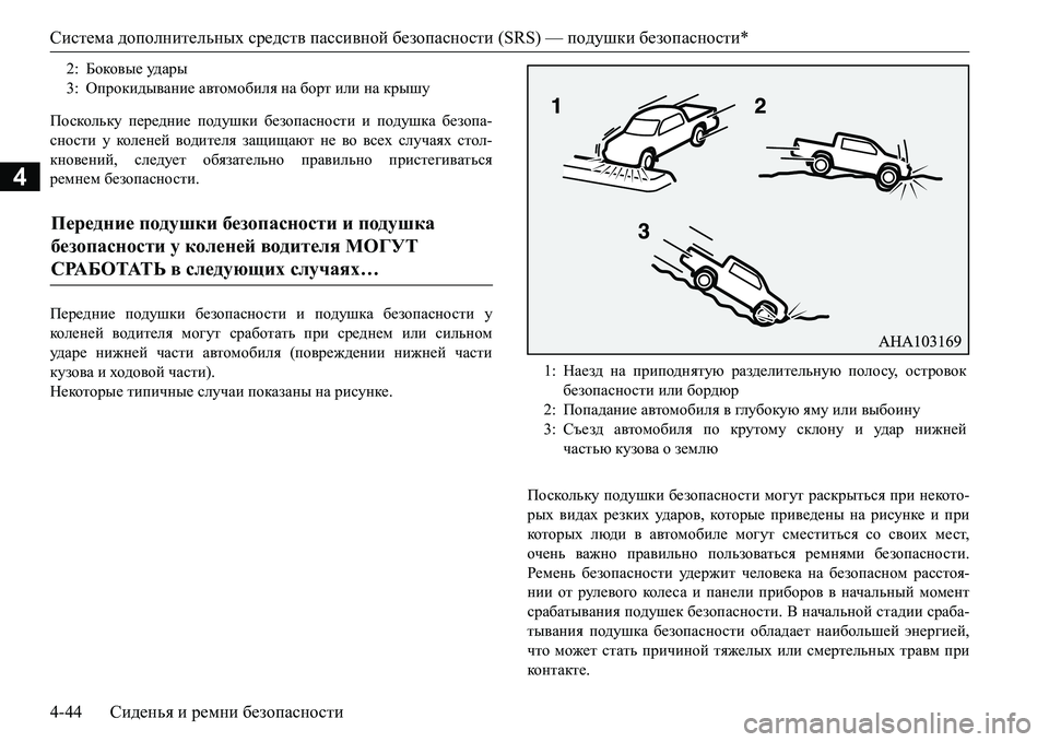 MITSUBISHI L200 2016 Руководство по эксплуатации и техобслуживанию (in Russian) Система дополнительных средств пассивной безопасности (SRS) — подушки безопасности*
4-44Сиденья и ремни безопа MITSUBISHI L200 2016 Руководство по эксплуатации и техобслуживанию (in Russian) Система дополнительных средств пассивной безопасности (SRS) — подушки безопасности*
4-44Сиденья и ремни безопа