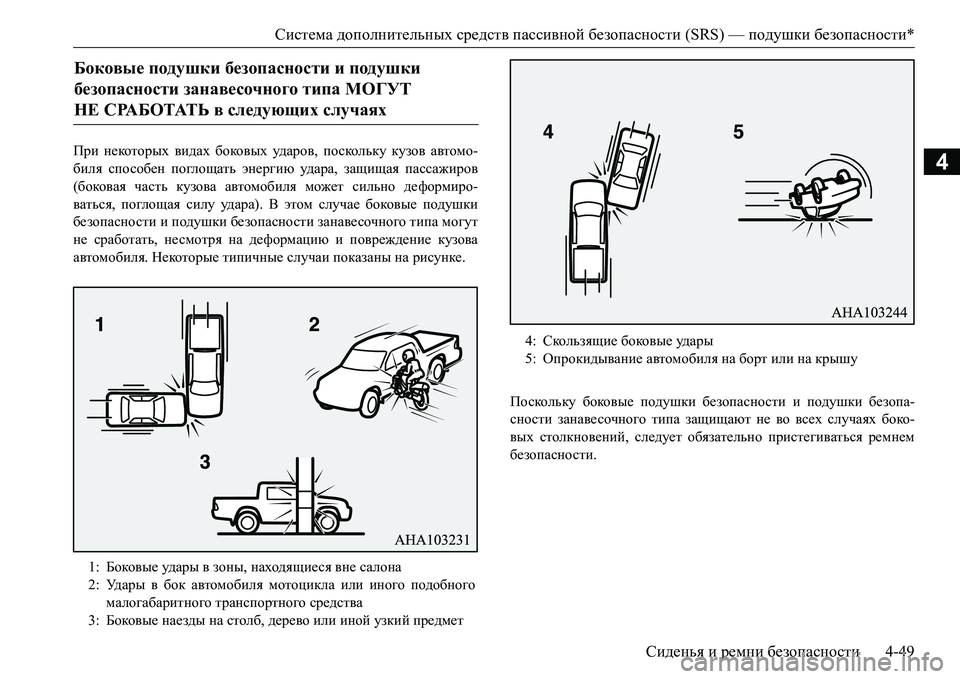 MITSUBISHI L200 2016 Руководство по эксплуатации и техобслуживанию (in Russian) Система дополнительных средств пассивной безопасности (SRS) — подушки безопасности*
Сиденья и ремни безопасн MITSUBISHI L200 2016 Руководство по эксплуатации и техобслуживанию (in Russian) Система дополнительных средств пассивной безопасности (SRS) — подушки безопасности*
Сиденья и ремни безопасн