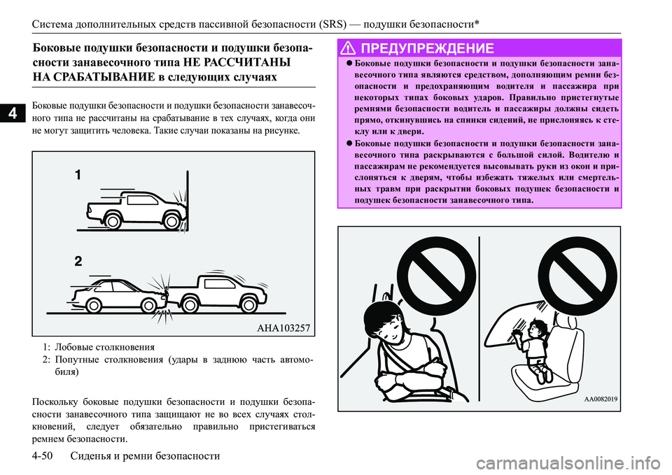 MITSUBISHI L200 2016 Руководство по эксплуатации и техобслуживанию (in Russian) Система дополнительных средств пассивной безопасности (SRS) — подушки безопасности*
4-50Сиденья и ремни безопа MITSUBISHI L200 2016 Руководство по эксплуатации и техобслуживанию (in Russian) Система дополнительных средств пассивной безопасности (SRS) — подушки безопасности*
4-50Сиденья и ремни безопа