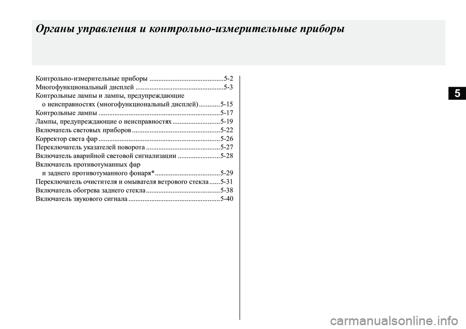 MITSUBISHI L200 2016 Руководство по эксплуатации и техобслуживанию (in Russian) 5
Органы управления и контрольно-измерительные приборы
Контрольно-измерительные приборы ................................... MITSUBISHI L200 2016 Руководство по эксплуатации и техобслуживанию (in Russian) 5
Органы управления и контрольно-измерительные приборы
Контрольно-измерительные приборы ...................................