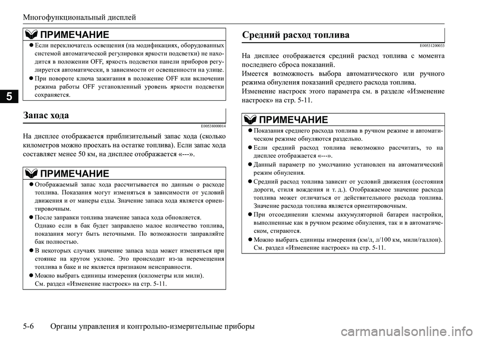 MITSUBISHI L200 2016 Руководство по эксплуатации и техобслуживанию (in Russian) Многофункциональный дисплей
5-6Органы управления и контрольно-измерительные приборы
5
E00538000014
На дисплее отоб MITSUBISHI L200 2016 Руководство по эксплуатации и техобслуживанию (in Russian) Многофункциональный дисплей
5-6Органы управления и контрольно-измерительные приборы
5
E00538000014
На дисплее отоб