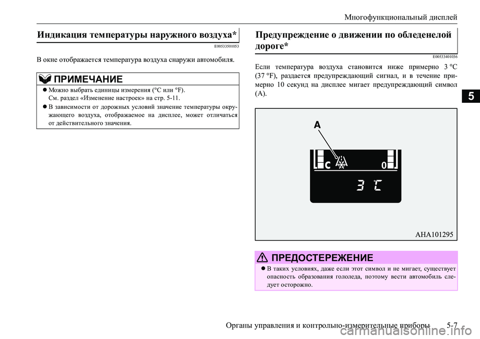 MITSUBISHI L200 2016  Руководство по эксплуатации и техобслуживанию (in Russian) Многофункциональный дисплей
Органы управления и контрольно-измерительные приборы5-7
5
E00533501053
В окне отобража