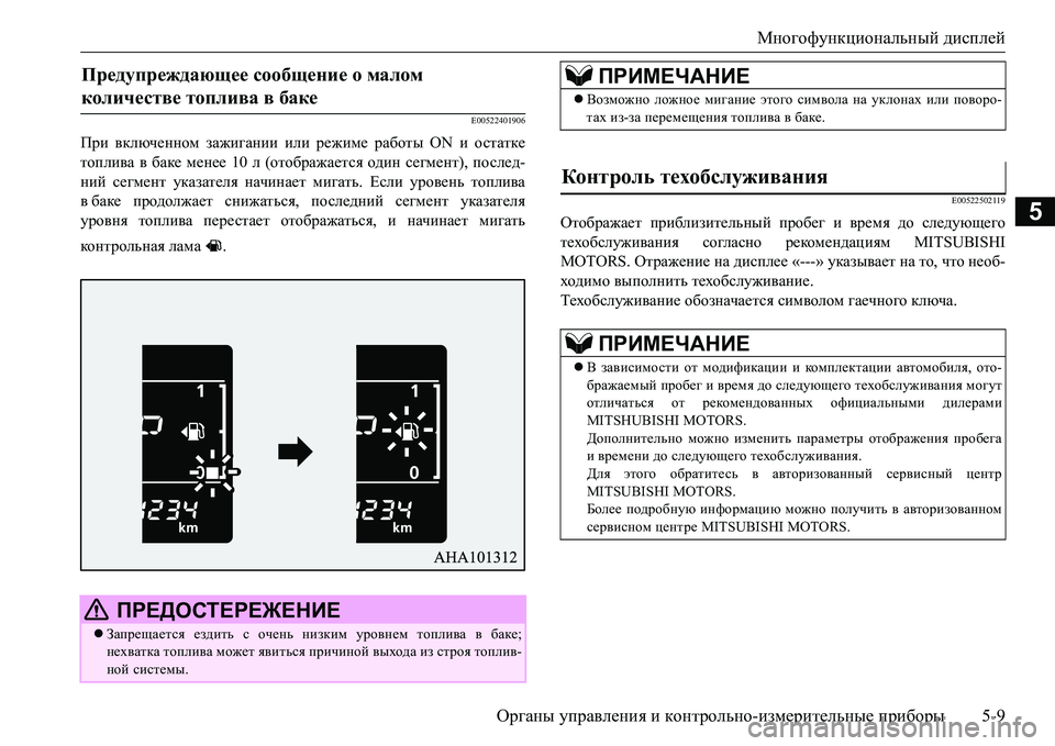 MITSUBISHI L200 2016 Руководство по эксплуатации и техобслуживанию (in Russian) Многофункциональный дисплей
Органы управления и контрольно-измерительные приборы5-9
5
E00522401906
При включенном MITSUBISHI L200 2016 Руководство по эксплуатации и техобслуживанию (in Russian) Многофункциональный дисплей
Органы управления и контрольно-измерительные приборы5-9
5
E00522401906
При включенном