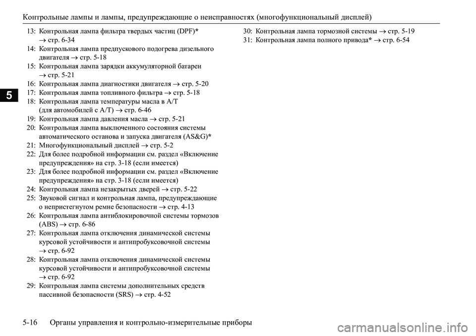 MITSUBISHI L200 2016 Руководство по эксплуатации и техобслуживанию (in Russian) Контрольные лампы и лампы, предупреждающие о неисправностях (многофункциональный дисплей)
5-16Органы управле MITSUBISHI L200 2016 Руководство по эксплуатации и техобслуживанию (in Russian) Контрольные лампы и лампы, предупреждающие о неисправностях (многофункциональный дисплей)
5-16Органы управле