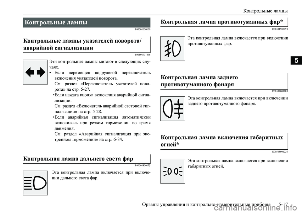 MITSUBISHI L200 2016 Руководство по эксплуатации и техобслуживанию (in Russian) Контрольные лампы
Органы управления и контрольно-измерительные приборы5-17
5
E00501600100
E00501701498
E00501800173E00501900493
E00502001 MITSUBISHI L200 2016 Руководство по эксплуатации и техобслуживанию (in Russian) Контрольные лампы
Органы управления и контрольно-измерительные приборы5-17
5
E00501600100
E00501701498
E00501800173E00501900493
E00502001