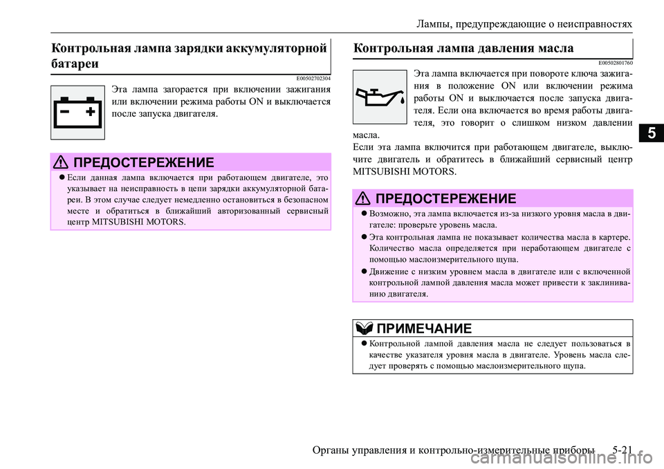 MITSUBISHI L200 2016 Руководство по эксплуатации и техобслуживанию (in Russian) Лампы, предупреждающие о неисправностях
Органы управления и контрольно-измерительные приборы5-21
5
E00502702304
Эта MITSUBISHI L200 2016 Руководство по эксплуатации и техобслуживанию (in Russian) Лампы, предупреждающие о неисправностях
Органы управления и контрольно-измерительные приборы5-21
5
E00502702304
Эта