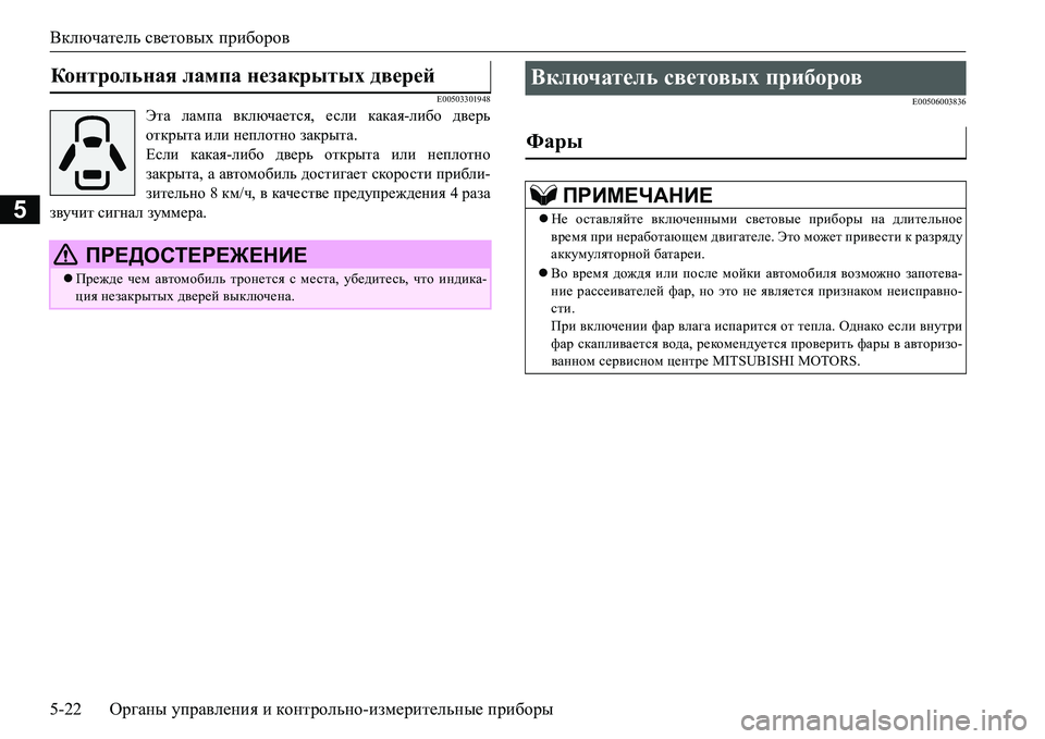MITSUBISHI L200 2016 Руководство по эксплуатации и техобслуживанию (in Russian) Включатель световых приборов
5-22Органы управления и контрольно-измерительные приборы
5
E00503301948
Эта лампа вклю MITSUBISHI L200 2016 Руководство по эксплуатации и техобслуживанию (in Russian) Включатель световых приборов
5-22Органы управления и контрольно-измерительные приборы
5
E00503301948
Эта лампа вклю