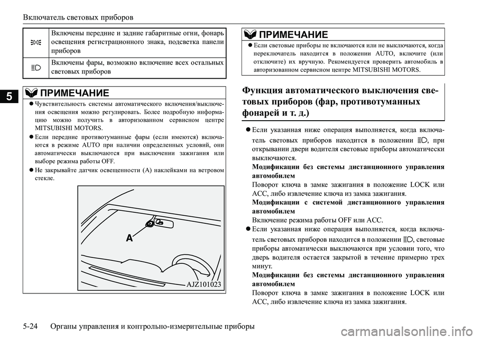 MITSUBISHI L200 2016 Руководство по эксплуатации и техобслуживанию (in Russian) Включатель световых приборов
5-24Органы управления и контрольно-измерительные приборы
5
Если указанная ниже MITSUBISHI L200 2016 Руководство по эксплуатации и техобслуживанию (in Russian) Включатель световых приборов
5-24Органы управления и контрольно-измерительные приборы
5
Если указанная ниже