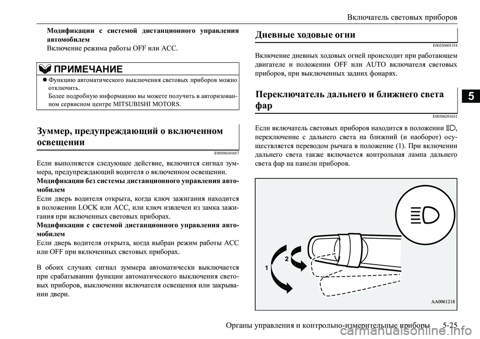 MITSUBISHI L200 2016 Руководство по эксплуатации и техобслуживанию (in Russian) Включатель световых приборов
Органы управления и контрольно-измерительные приборы5-25
5
Модификации с систем MITSUBISHI L200 2016 Руководство по эксплуатации и техобслуживанию (in Russian) Включатель световых приборов
Органы управления и контрольно-измерительные приборы5-25
5
Модификации с систем