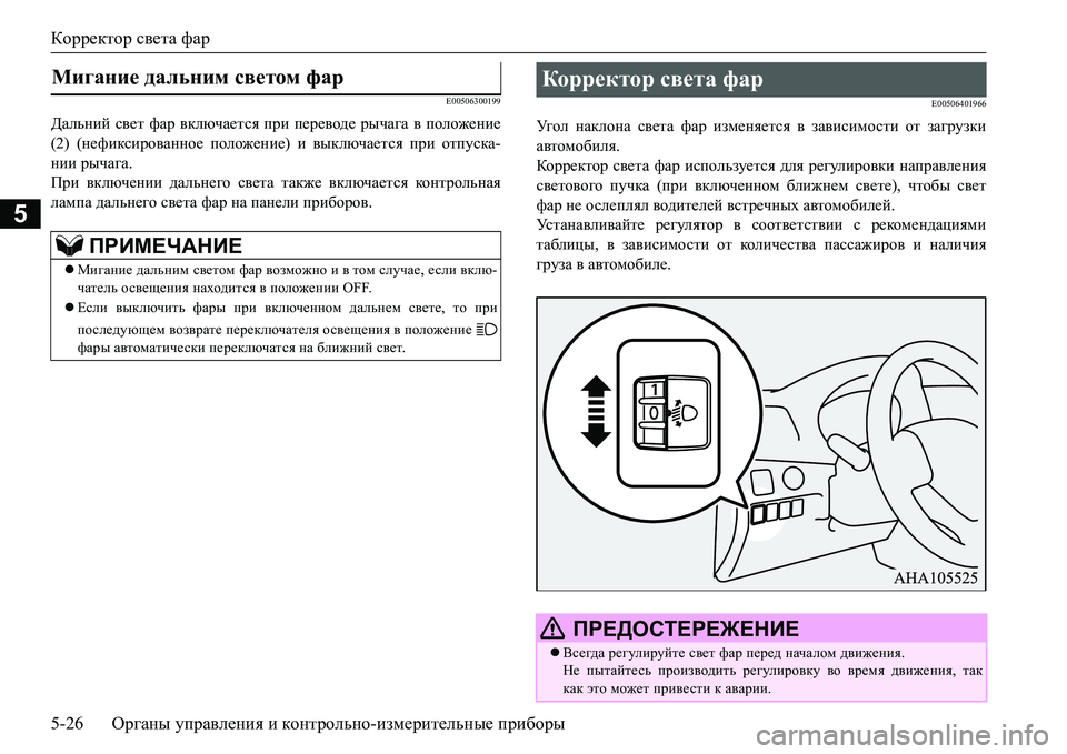 MITSUBISHI L200 2016 Руководство по эксплуатации и техобслуживанию (in Russian) Корректор света фар
5-26Органы управления и контрольно-измерительные приборы
5
E00506300199
Дальний свет фар включа MITSUBISHI L200 2016 Руководство по эксплуатации и техобслуживанию (in Russian) Корректор света фар
5-26Органы управления и контрольно-измерительные приборы
5
E00506300199
Дальний свет фар включа