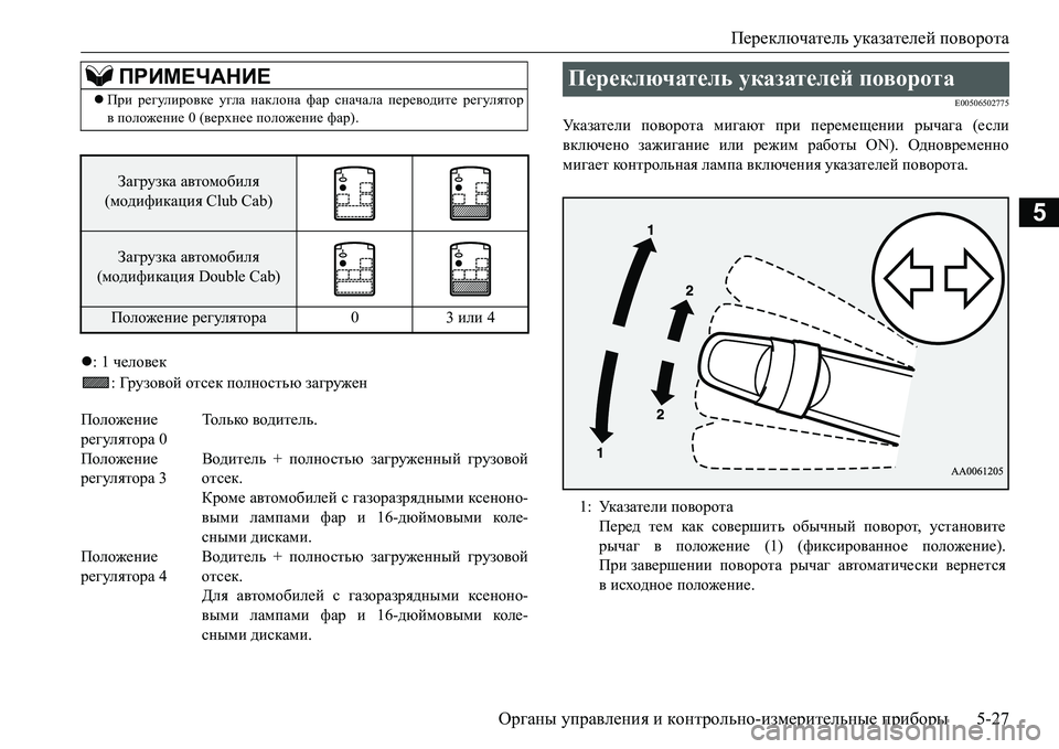 MITSUBISHI L200 2016 Руководство по эксплуатации и техобслуживанию (in Russian) Переключатель указателей поворота
Органы управления и контрольно-измерительные приборы5-27
5
: 1 человек
: Гр MITSUBISHI L200 2016 Руководство по эксплуатации и техобслуживанию (in Russian) Переключатель указателей поворота
Органы управления и контрольно-измерительные приборы5-27
5
: 1 человек
: Гр