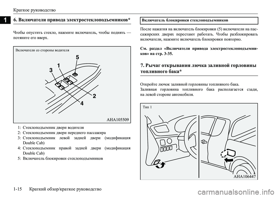 MITSUBISHI L200 2016  Руководство по эксплуатации и техобслуживанию (in Russian) Краткое руководство
1-15Краткий обзор/краткое руководство
1
Qlh[u опустить стекло, нажмите включатель, чтобы п
