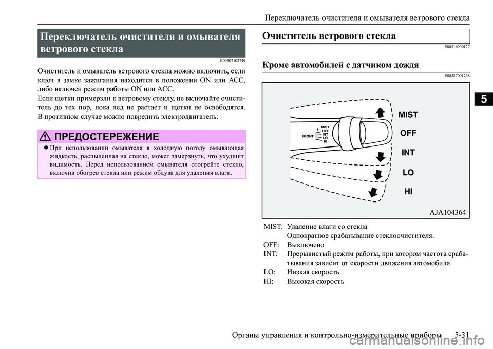 MITSUBISHI L200 2016 Руководство по эксплуатации и техобслуживанию (in Russian) Переключатель очистителя и омывателя ветрового стекла
Органы управления и контрольно-измерительные прибор MITSUBISHI L200 2016 Руководство по эксплуатации и техобслуживанию (in Russian) Переключатель очистителя и омывателя ветрового стекла
Органы управления и контрольно-измерительные прибор
