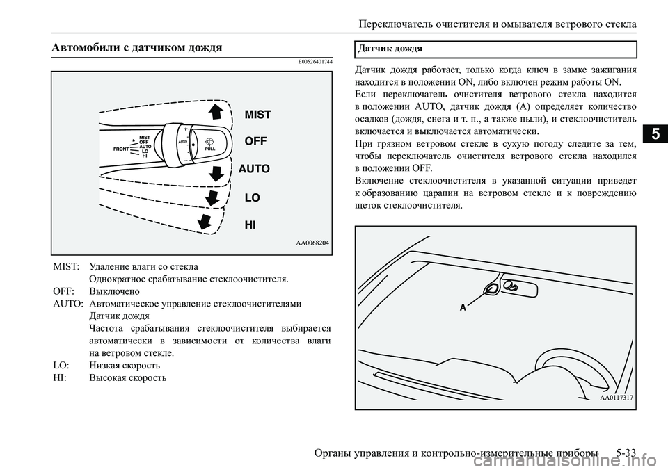MITSUBISHI L200 2016 Руководство по эксплуатации и техобслуживанию (in Russian) Переключатель очистителя и омывателя ветрового стекла
Органы управления и контрольно-измерительные прибор MITSUBISHI L200 2016 Руководство по эксплуатации и техобслуживанию (in Russian) Переключатель очистителя и омывателя ветрового стекла
Органы управления и контрольно-измерительные прибор