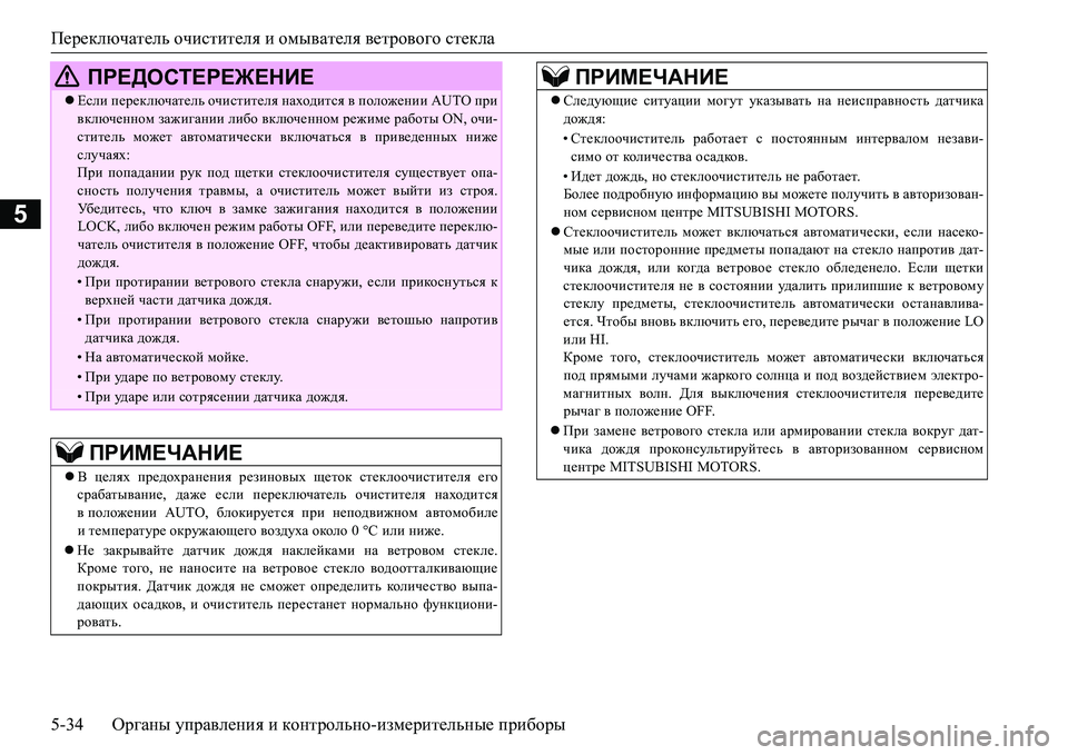 MITSUBISHI L200 2016 Руководство по эксплуатации и техобслуживанию (in Russian) Переключатель очистителя и омывателя ветрового стекла
5-34Органы управления и контрольно-измерительные приб MITSUBISHI L200 2016 Руководство по эксплуатации и техобслуживанию (in Russian) Переключатель очистителя и омывателя ветрового стекла
5-34Органы управления и контрольно-измерительные приб