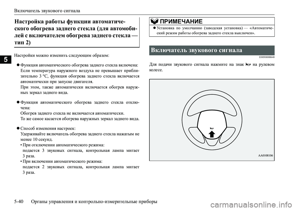 MITSUBISHI L200 2016 Руководство по эксплуатации и техобслуживанию (in Russian) Включатель звукового сигнала
5-40Органы управления и контрольно-измерительные приборы
5
GZkljhcdb можно изме MITSUBISHI L200 2016 Руководство по эксплуатации и техобслуживанию (in Russian) Включатель звукового сигнала
5-40Органы управления и контрольно-измерительные приборы
5
GZkljhcdb можно изме