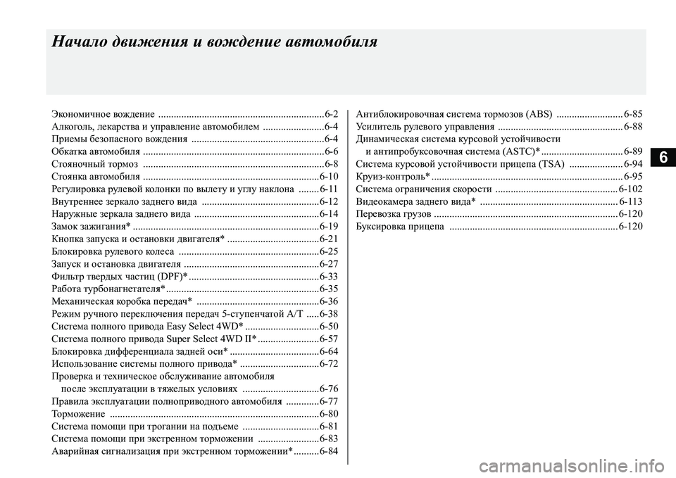 MITSUBISHI L200 2016 Руководство по эксплуатации и техобслуживанию (in Russian) 6
Начало движения и вождение автомобиля
Экономичное вождение .................................................................6-2
Алкоголь, MITSUBISHI L200 2016 Руководство по эксплуатации и техобслуживанию (in Russian) 6
Начало движения и вождение автомобиля
Экономичное вождение .................................................................6-2
Алкоголь,