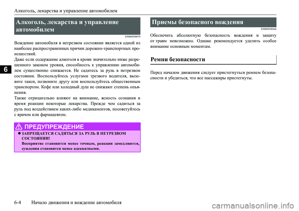 MITSUBISHI L200 2016 Руководство по эксплуатации и техобслуживанию (in Russian) Алкоголь, лекарства и управление автомобилем
6-4Начало движения и вождение автомобиля
6
E00600200070
Вождение автом MITSUBISHI L200 2016 Руководство по эксплуатации и техобслуживанию (in Russian) Алкоголь, лекарства и управление автомобилем
6-4Начало движения и вождение автомобиля
6
E00600200070
Вождение автом