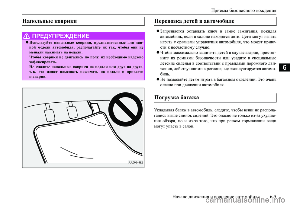 MITSUBISHI L200 2016 Руководство по эксплуатации и техобслуживанию (in Russian) Приемы безопасного вождения
Начало движения и вождение автомобиля6-5
6
Запрещается оставлять ключ в замке з MITSUBISHI L200 2016 Руководство по эксплуатации и техобслуживанию (in Russian) Приемы безопасного вождения
Начало движения и вождение автомобиля6-5
6
Запрещается оставлять ключ в замке з
