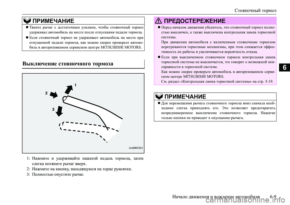 MITSUBISHI L200 2016 Руководство по эксплуатации и техобслуживанию (in Russian) Стояночный тормоз
Начало движения и вождение автомобиля6-9
6
ПРИМЕЧАНИЕ
Тяните рычаг с достаточным усилием, MITSUBISHI L200 2016 Руководство по эксплуатации и техобслуживанию (in Russian) Стояночный тормоз
Начало движения и вождение автомобиля6-9
6
ПРИМЕЧАНИЕ
Тяните рычаг с достаточным усилием,