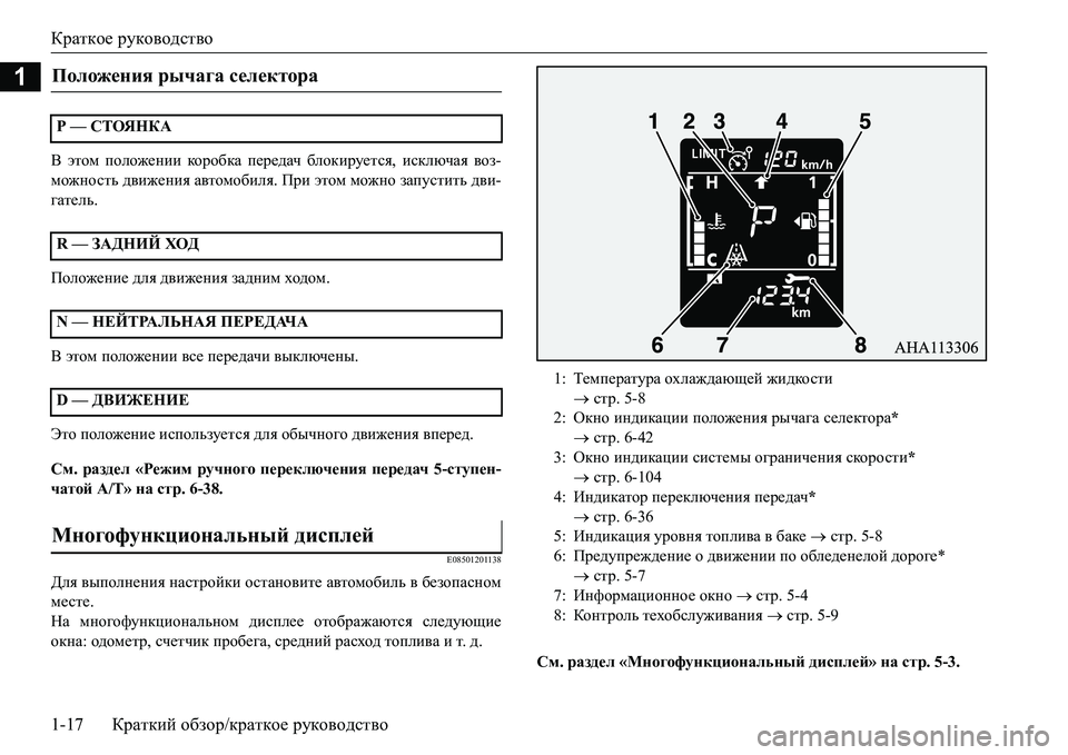 MITSUBISHI L200 2016 Руководство по эксплуатации и техобслуживанию (in Russian) Краткое руководство
1-17Краткий обзор/краткое руководство
1
< этом положении короб ка передач блокируется, иск MITSUBISHI L200 2016 Руководство по эксплуатации и техобслуживанию (in Russian) Краткое руководство
1-17Краткий обзор/краткое руководство
1
< этом положении короб ка передач блокируется, иск