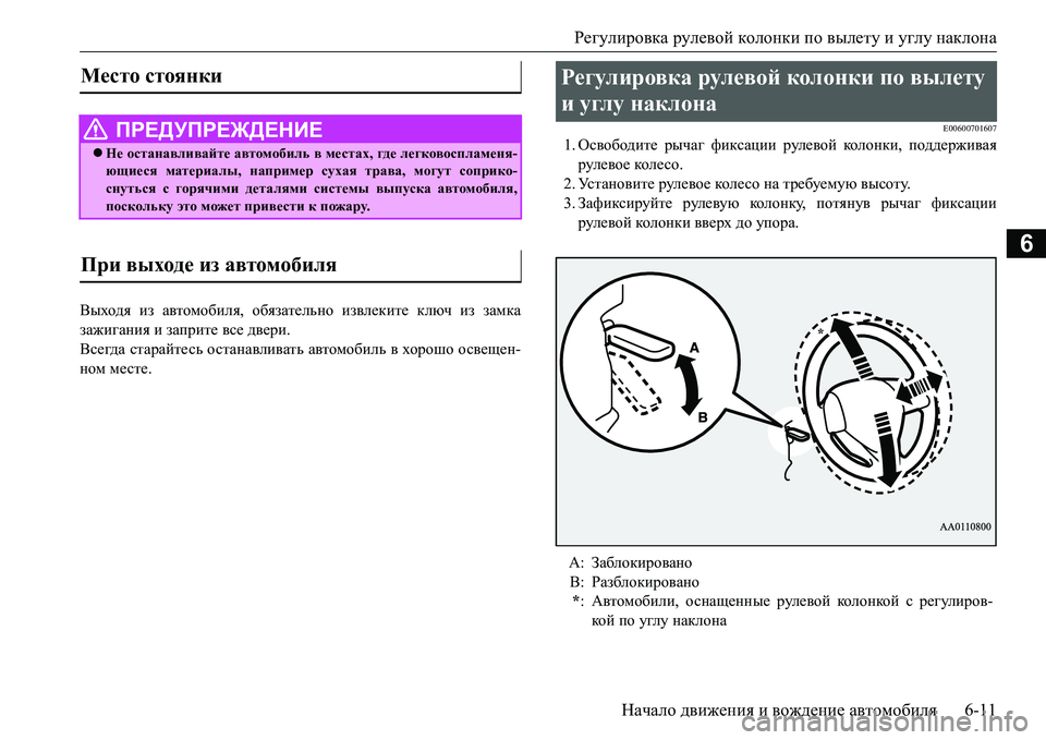 MITSUBISHI L200 2016  Руководство по эксплуатации и техобслуживанию (in Russian) Регулировка рулевой колонки по вылету и углу наклона
Начало движения и вождение автомобиля6-11
6
Выходя из авт