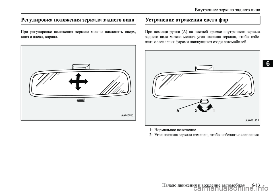 MITSUBISHI L200 2016  Руководство по эксплуатации и техобслуживанию (in Russian) Внутреннее зеркало заднего вида
Начало движения и вождение автомобиля6-13
6
При регулировке положения зеркало